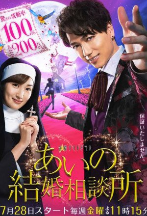 Aino Kekkon Shodanjo (2017)
