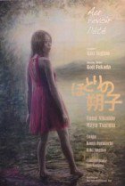 Au revoir l'été (Hotori no sakuko) (2013)