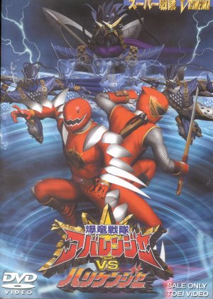 Bakuryuu Sentai Abaranger vs. Hurricaneger (2004)