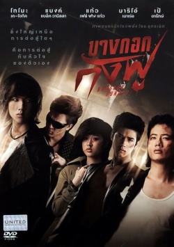 Bangkok Kungfu (2011)