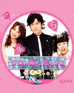 Busu no Hitomi ni Koishiteru (2006)
