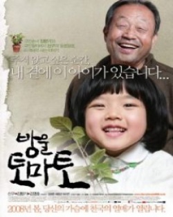 Cherry Tomato (2007)