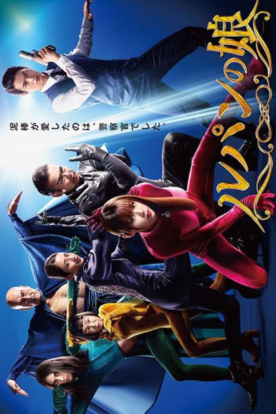 Daughter of Lupin (Lupin no Musume) (2019)