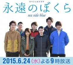 Eien no Bokura Sea Side Blue (2015)