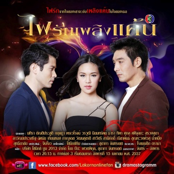 Fai Ruk Plerng Kaen (2014)