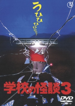 Gakkou no Kaidan 3 (1997)