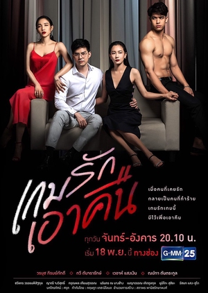Game rak ao keun (2019)