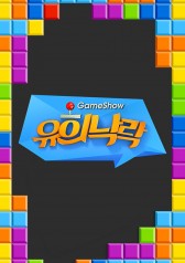 Game Show Yoo Hee Nak Rak (2017)