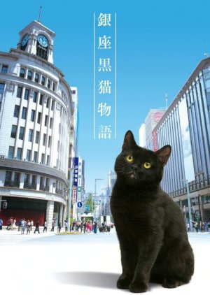 Ginza Kuroneko Monogatari (0)