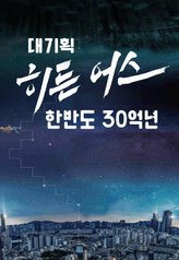 Hidden Earth (2023)