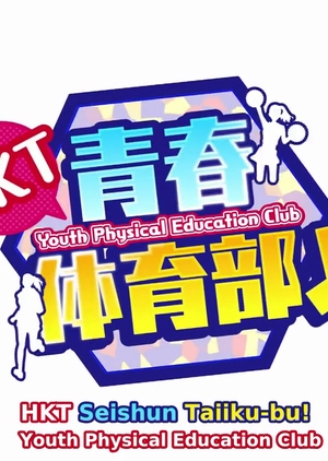HKT Youth Physical Education Club (0)