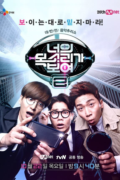 I Can See Your Voice S2 (2015)