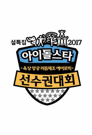 Idol Star Athletics Championships Lunar New Year 2017 (2017)