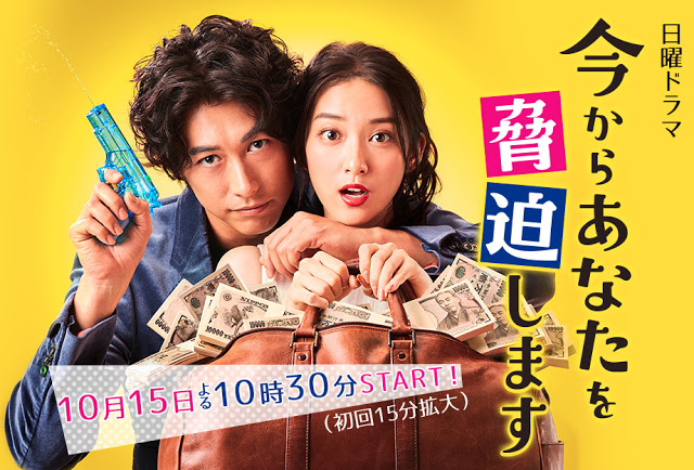 Ima kara Anata wo Kyouhaku Shimasu (May I Blackmail You?) (2017)