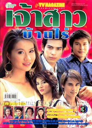 Jao Sao Ban Rai (2006)