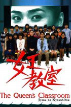 Jyoou no Kyoushitsu (2005)