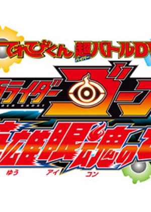 Kamen Rider Ghost: Truth! The Secret Of Heroes' Eyecons! (2016)