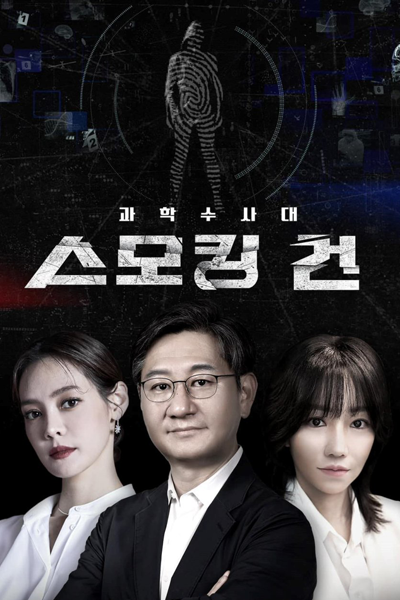KCSI: Smoking Gun (2023)
