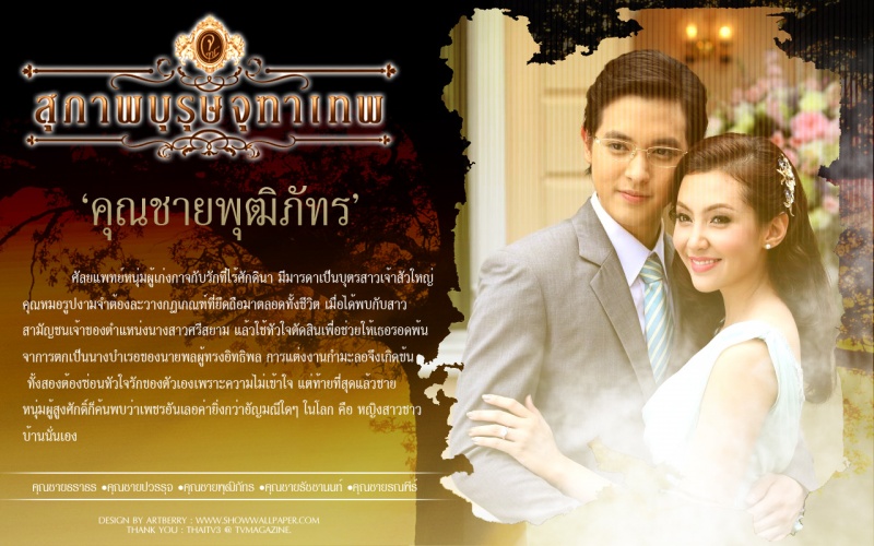 Khun Chai Puttipat (คุณชายพุฒิภัทร) (2013)