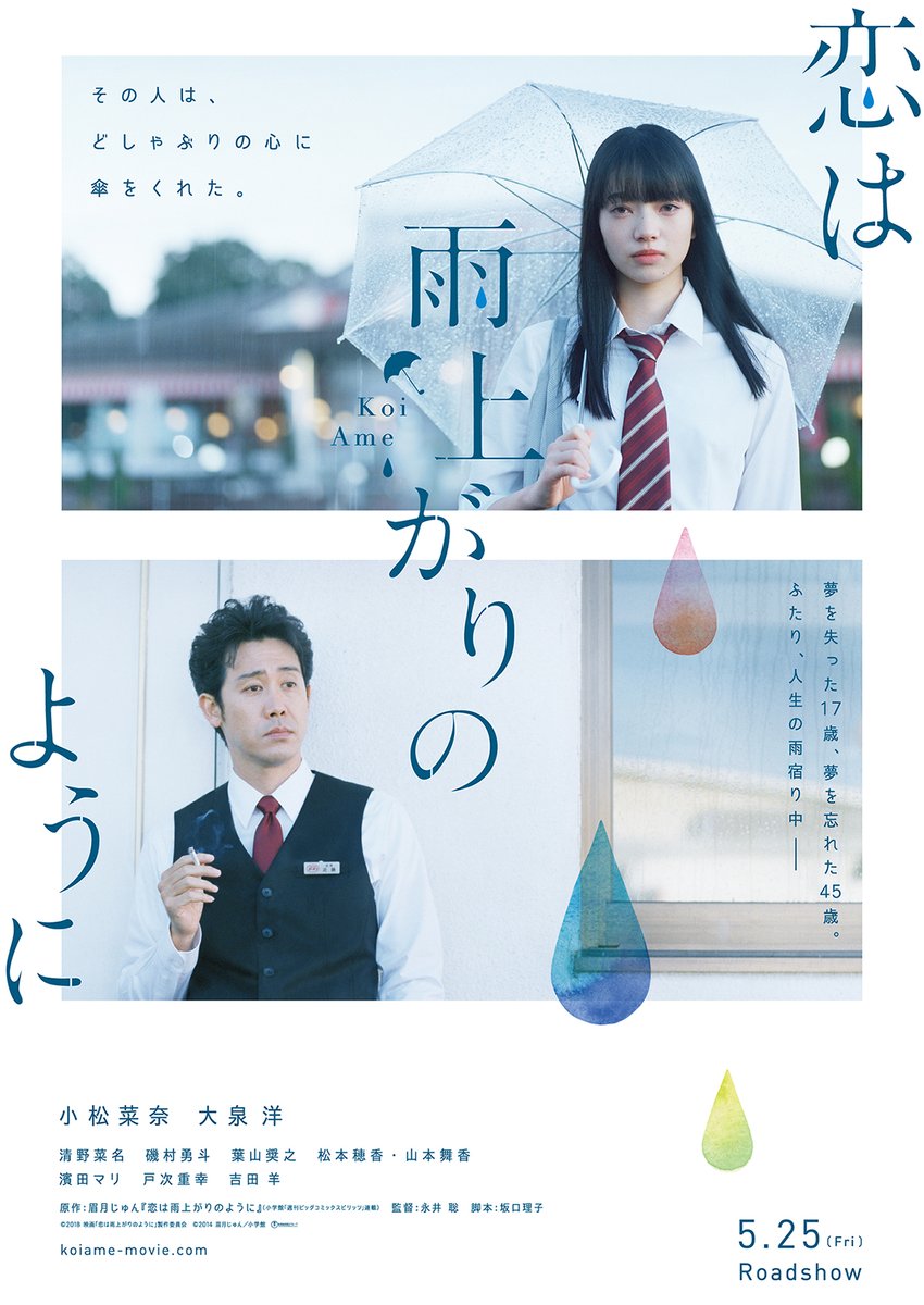 Koi wa Ameagari no You ni : Pocket no Naka no Negaigoto (2018)