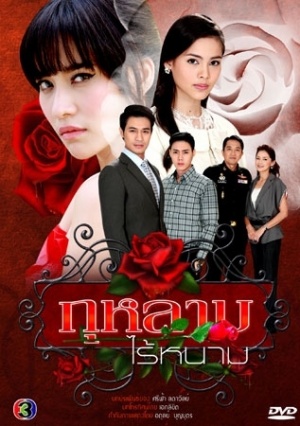 Kularb Rai Narm (กุหลาบไร้หนาม) (2010)