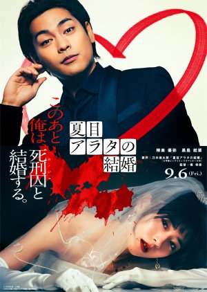 Natsume Arata no Kekkon (2024)