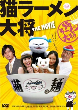 Neko Ramen Taisho (2008)