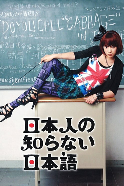 Nihonjin no Shiranai Nihongo (2010)