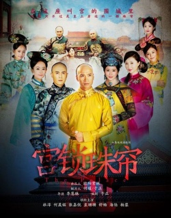 Palace II (Gong Suo Zhu Lian) (2012)