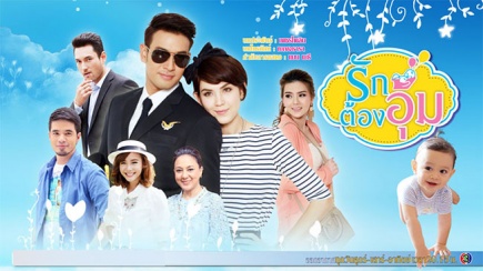 Rak Tong Oom (ภพรัก) (2014)