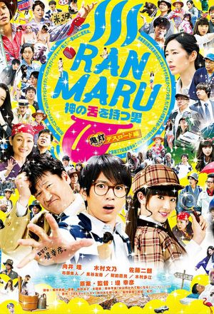 Ranmaru The Man with the God Tongue (2016)