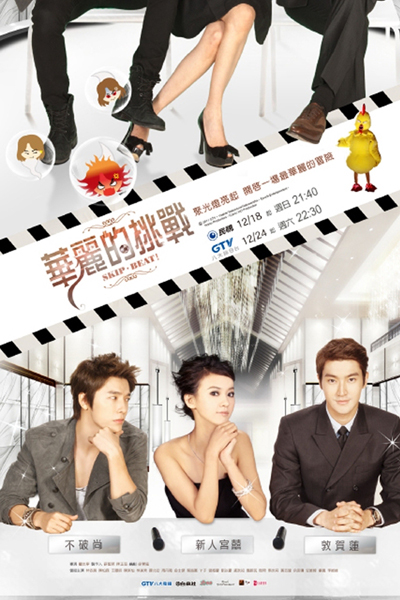 Skip Beat (2011)