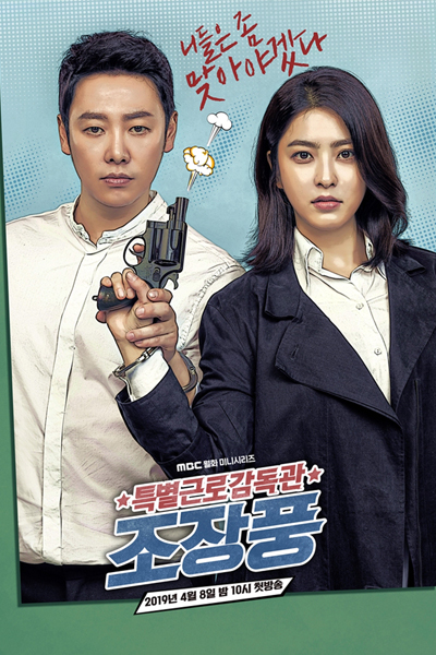 Special Labor Inspector Jo (2019)