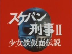 sukeban deka series 2 (1985)