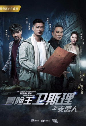 The Great Adventurer Wesley S1, Fragment Man (2018)