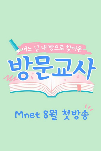 The Visiting Teacher (2018)