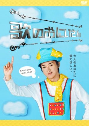 Uta no Onii-san (2009)