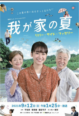 Wagaya no Natsu SP 2021 (0)
