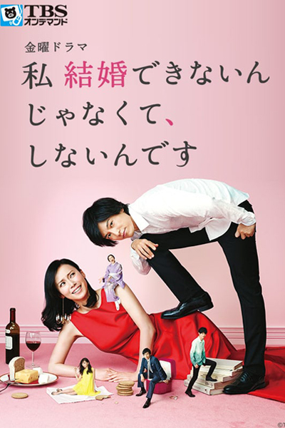 Watashi Kekkon Dekinai Janakute, Shinain desu (2016)