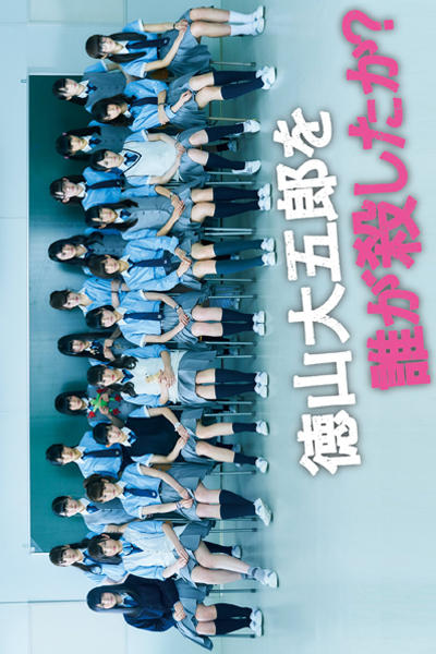 Who Killed Daigoro Tokuyama (Tokuyama Daigoro wo Dare ga Koroshita ka) (2016)