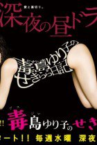 Yuriko's Barenaked Diary (Busujima Yuriko no Sekirara Nikki) (2016)